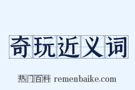 奇玩近义词是什么意思的图片